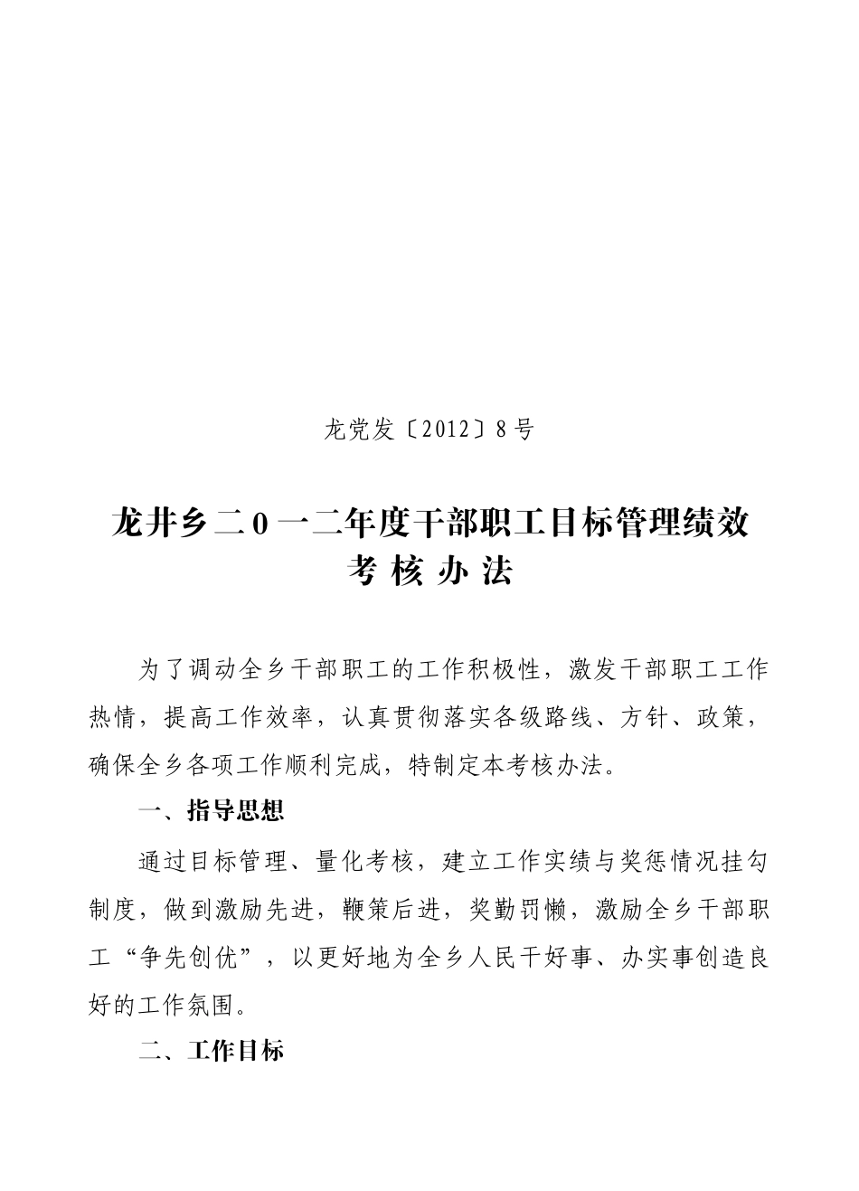 龙井乡XXXX年干部职工绩效工资考核办法8号_第1页
