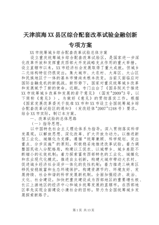 天津滨海XX县区综合配套改革试验金融创新专项方案