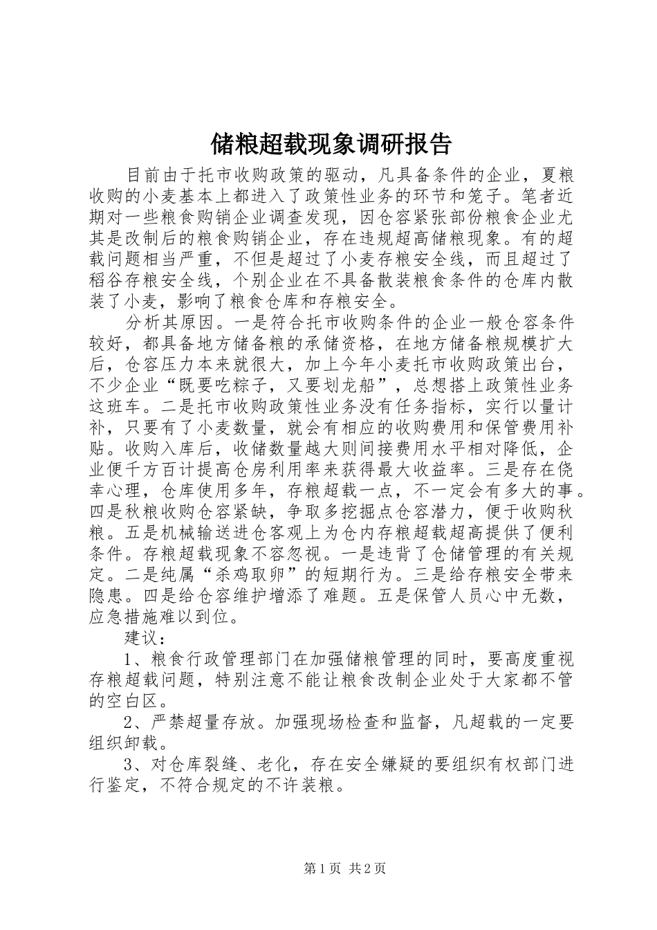 储粮超载现象调研报告 _第1页