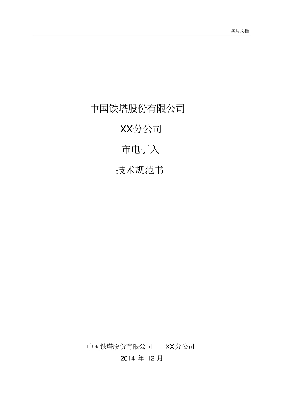 市电引入技术要求规范书_第1页