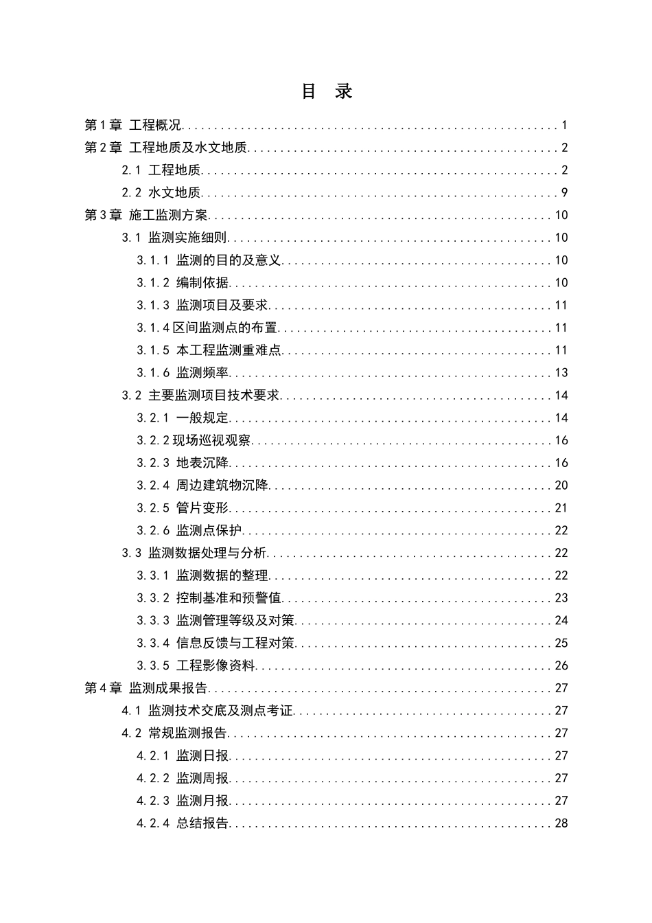 创业路站～安吉客运站区间施工监测方案_第3页