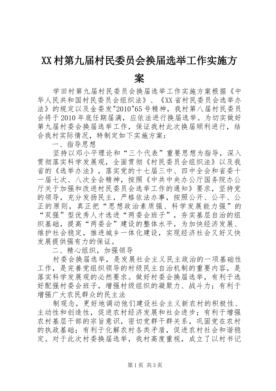 XX村第九届村民委员会换届选举工作方案 _第1页