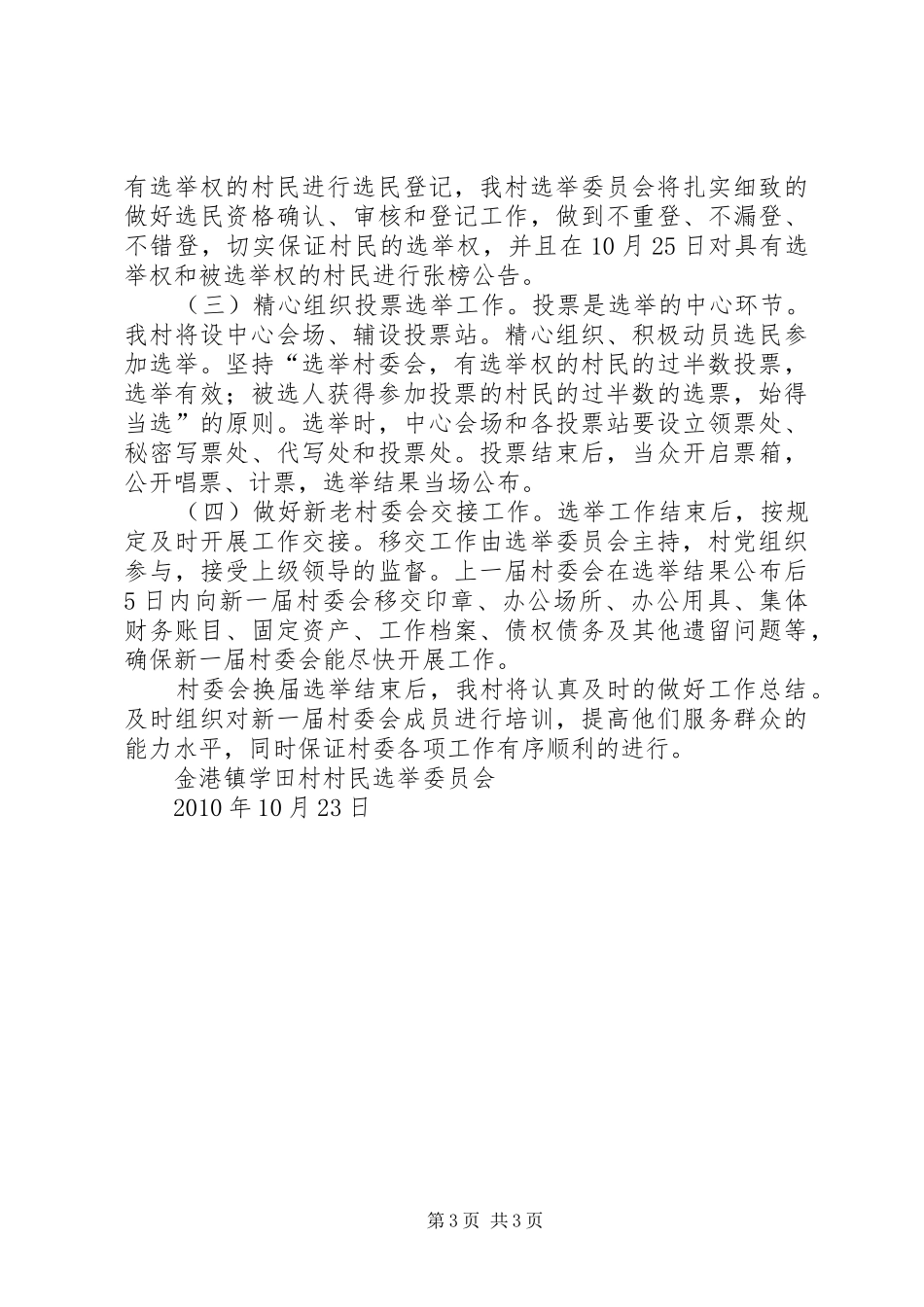 XX村第九届村民委员会换届选举工作方案 _第3页