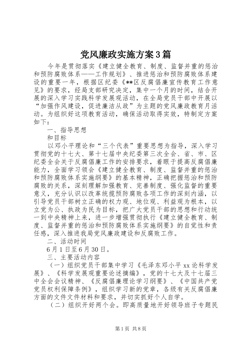 党风廉政方案3篇_第1页