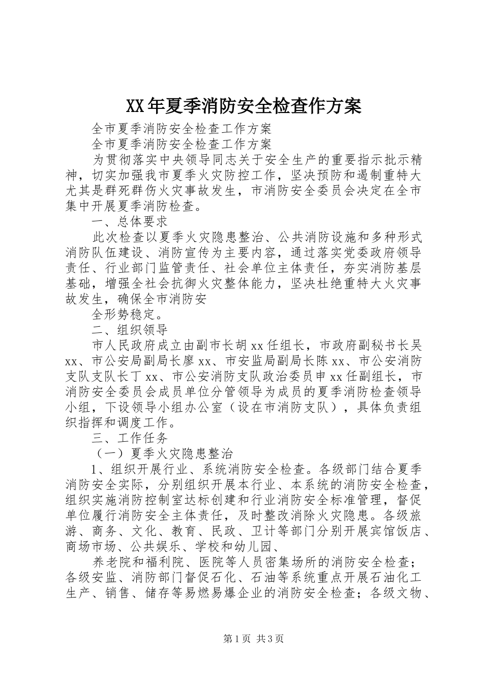 XX年夏季消防安全检查作实施方案 _第1页