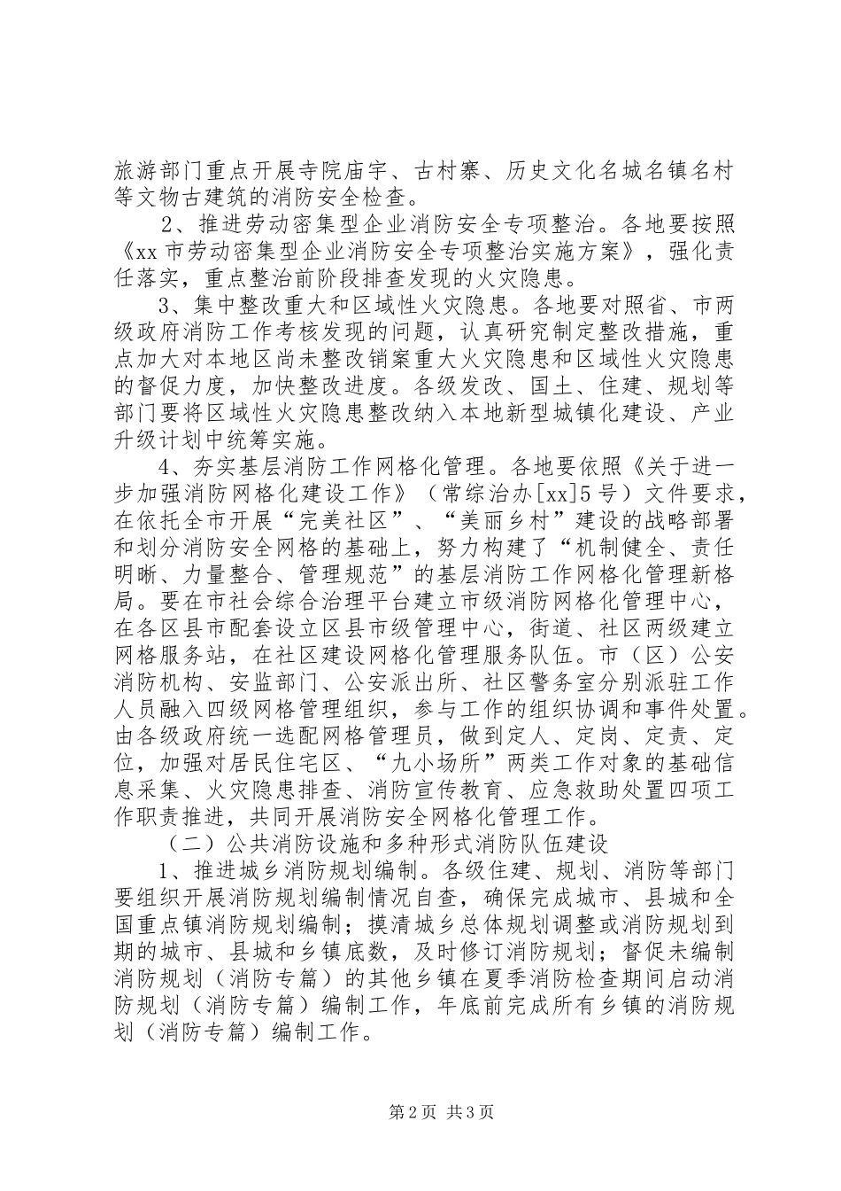 XX年夏季消防安全检查作实施方案 _第2页