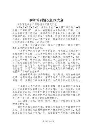 参加培训情况汇报大全2