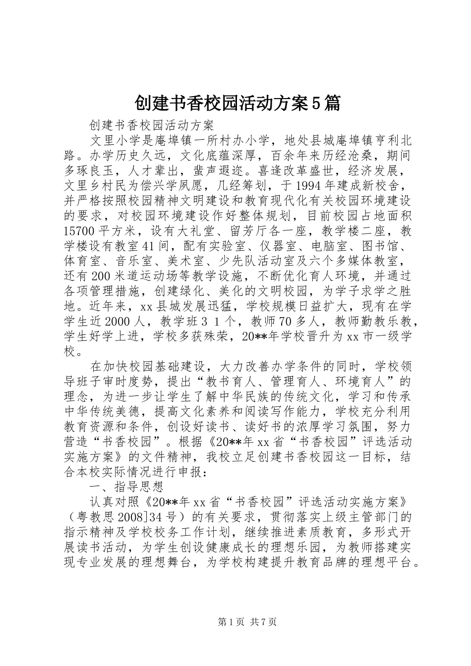 创建书香校园活动实施方案5篇 _第1页
