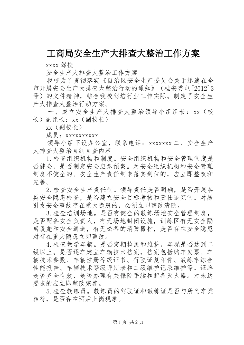 工商局安全生产大排查大整治工作实施方案 _第1页