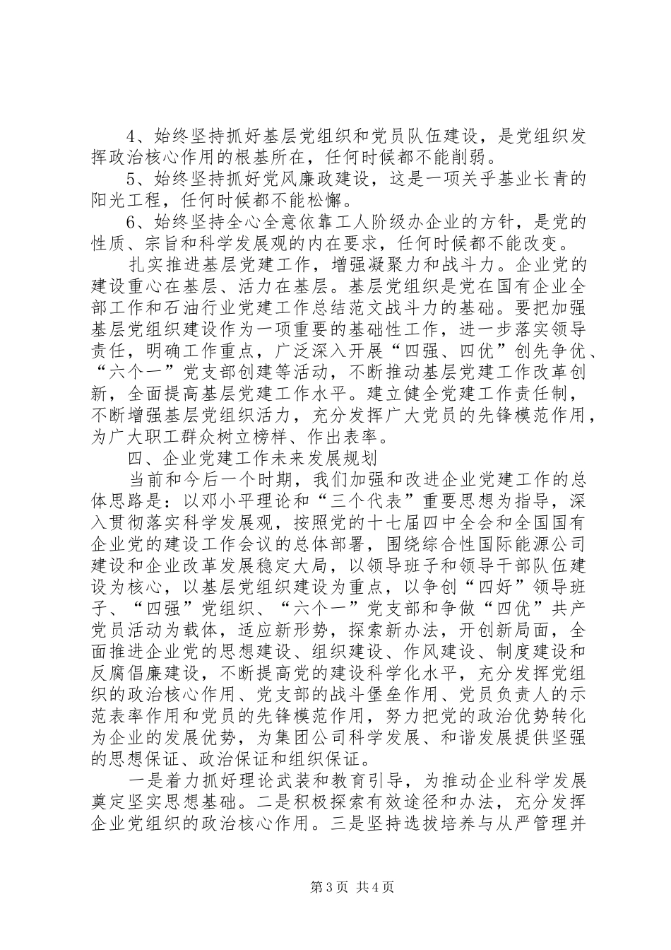 石油行业党建工作总结范文_第3页