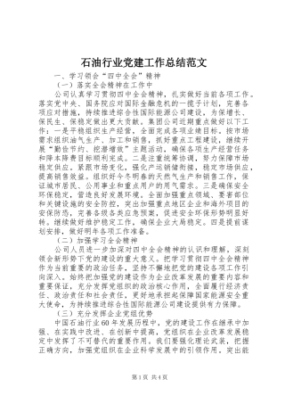 石油行业党建工作总结范文