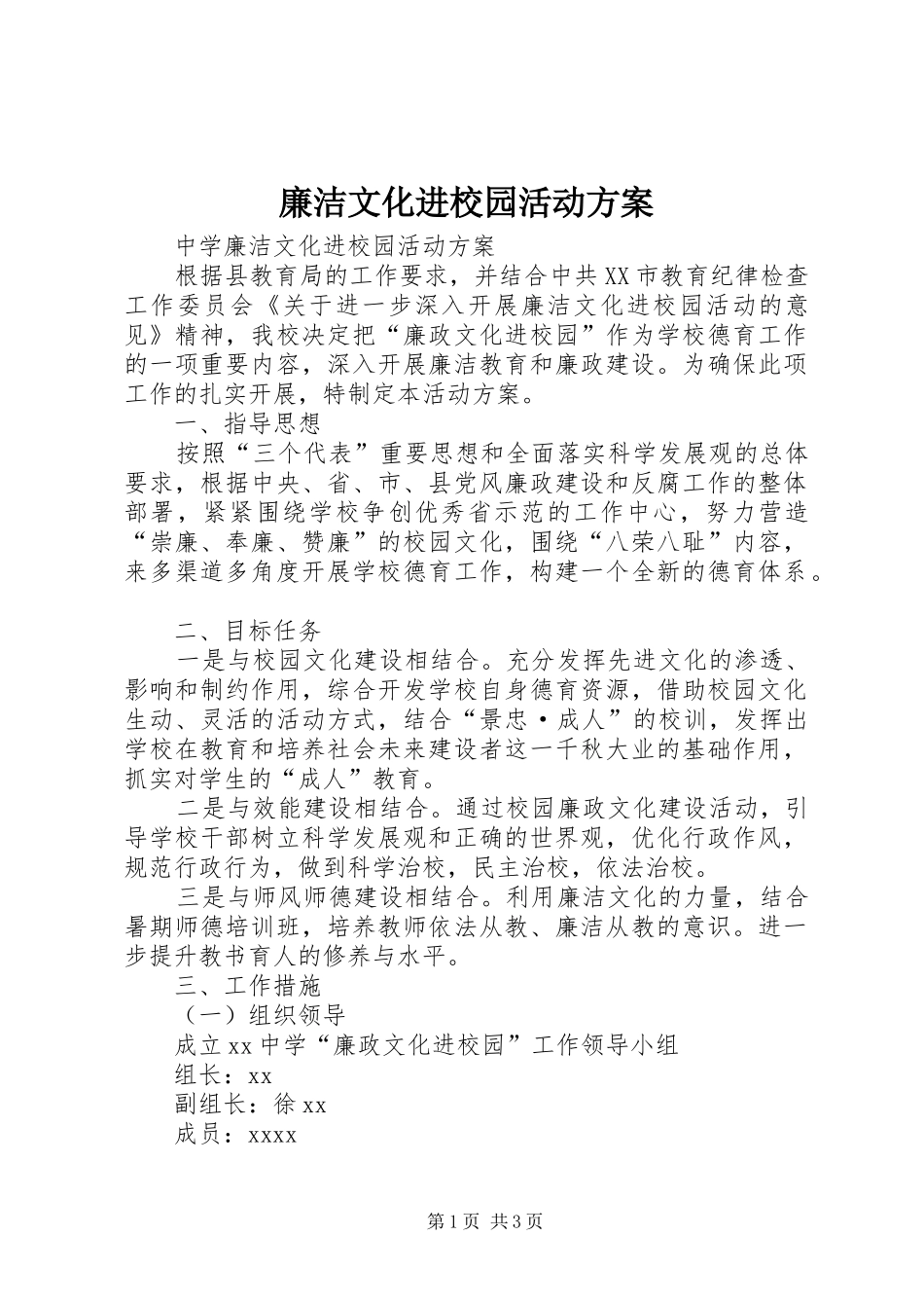 廉洁文化进校园活动实施方案 _第1页