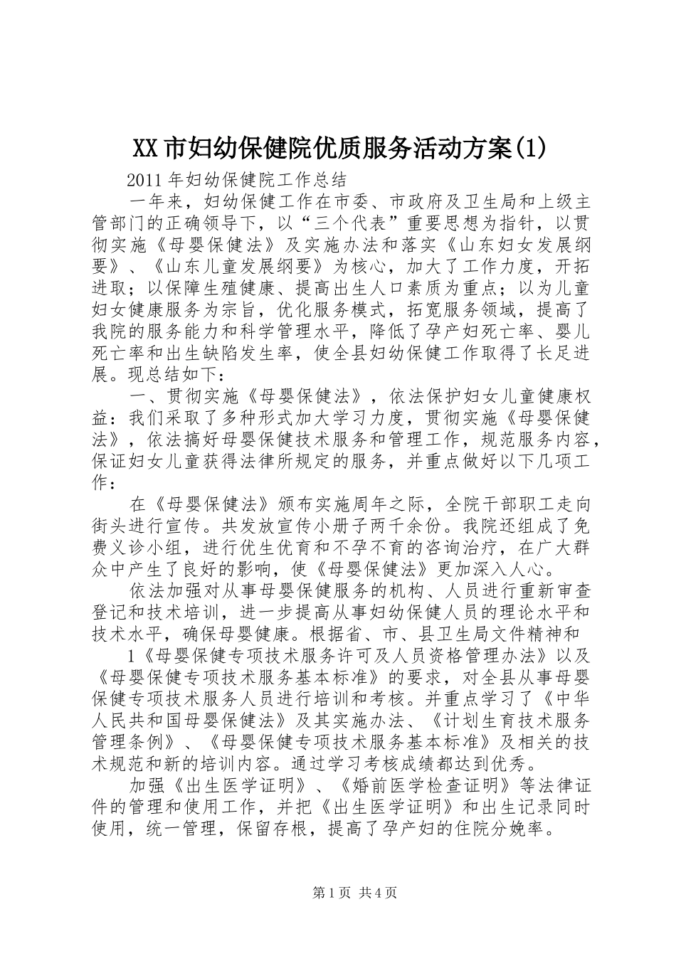 XX市妇幼保健院优质服务活动实施方案_第1页