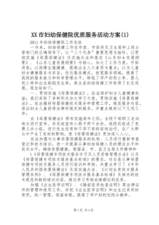 XX市妇幼保健院优质服务活动实施方案