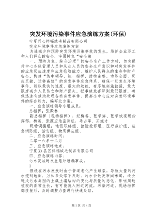 突发环境污染事件应急演练实施方案(环保) 