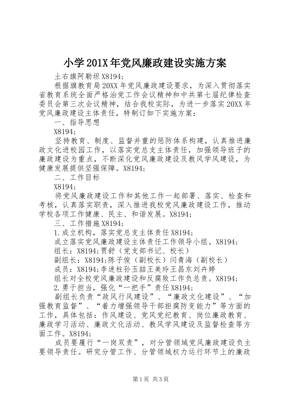 小学201X年党风廉政建设实施方案_第1页