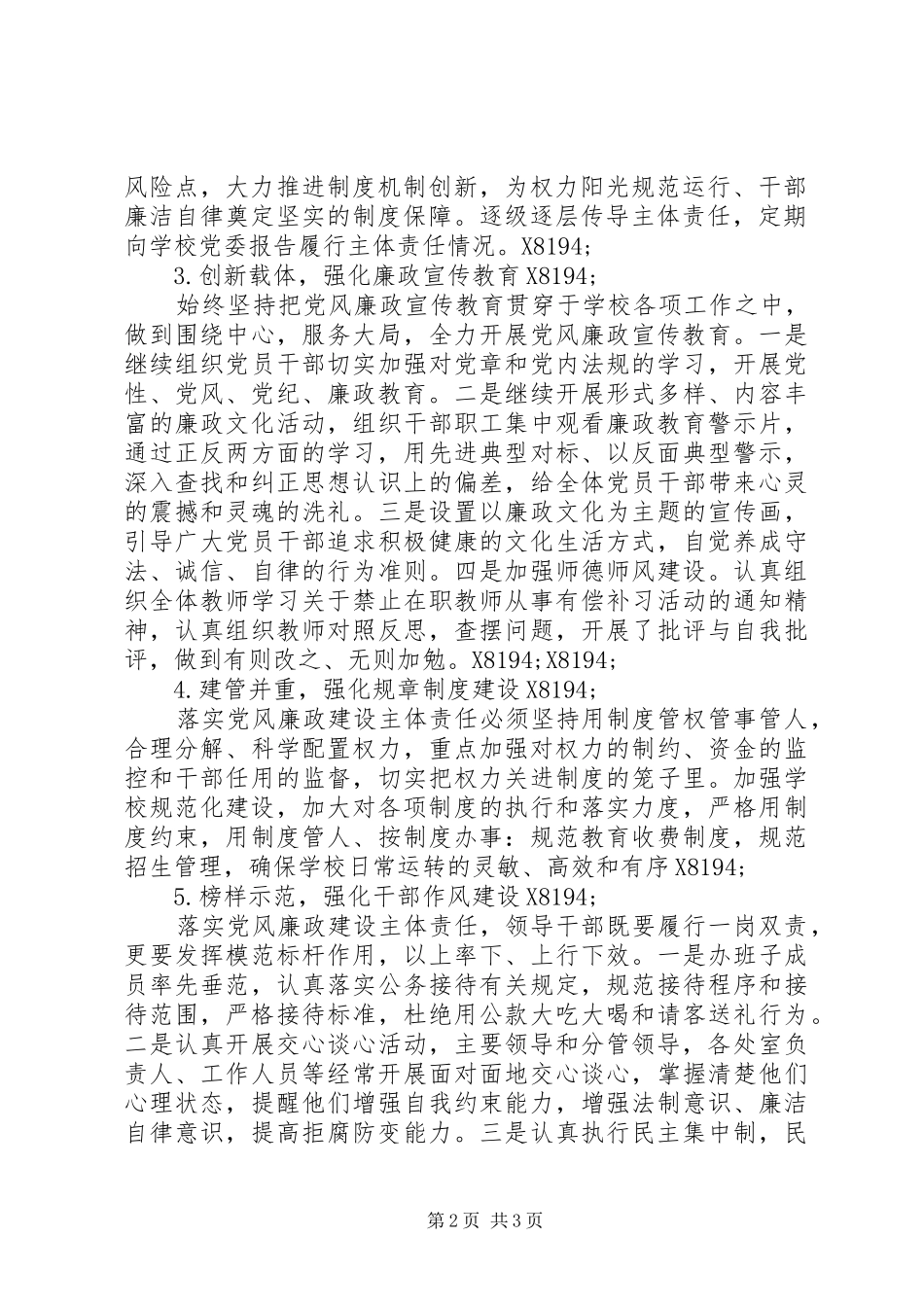 小学201X年党风廉政建设实施方案_第2页