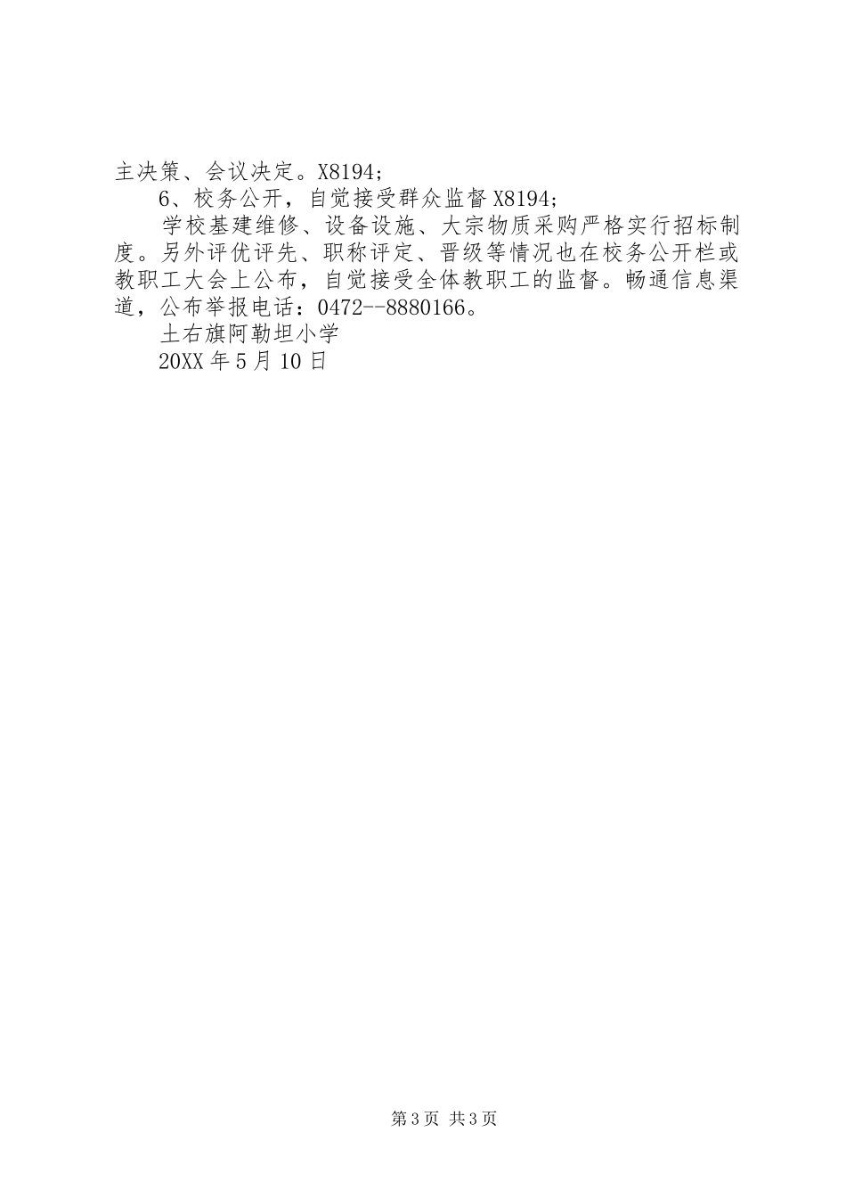 小学201X年党风廉政建设实施方案_第3页