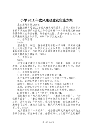 小学201X年党风廉政建设实施方案