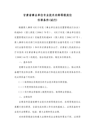 甘肃省事业单位专业技术内部等级岗位任职条件(试行)