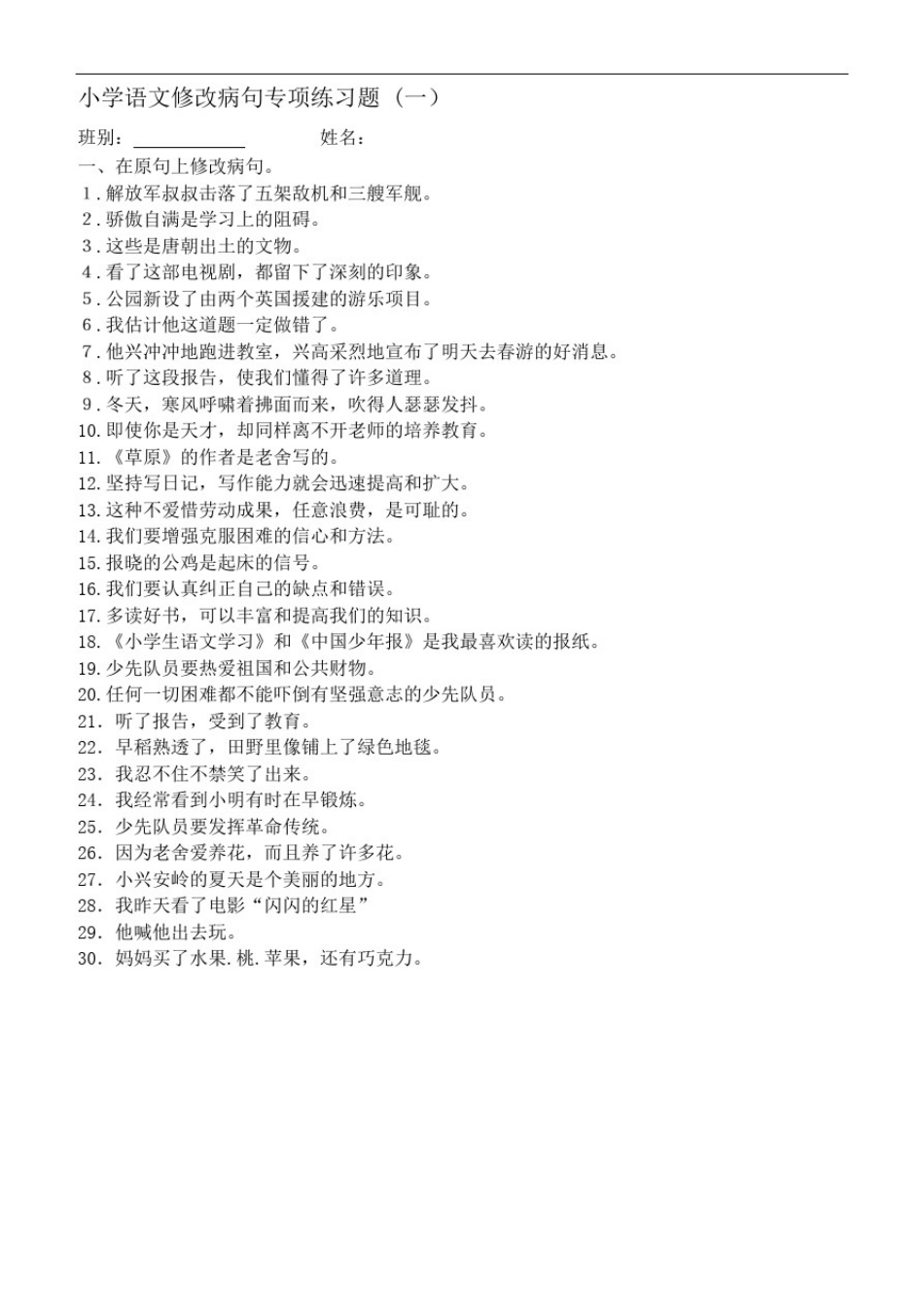 修改病句专项练习题及答案_第1页