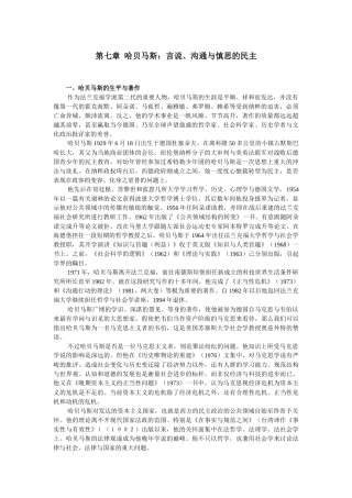 第七章 哈贝马斯：言说、沟通与慎思的民主