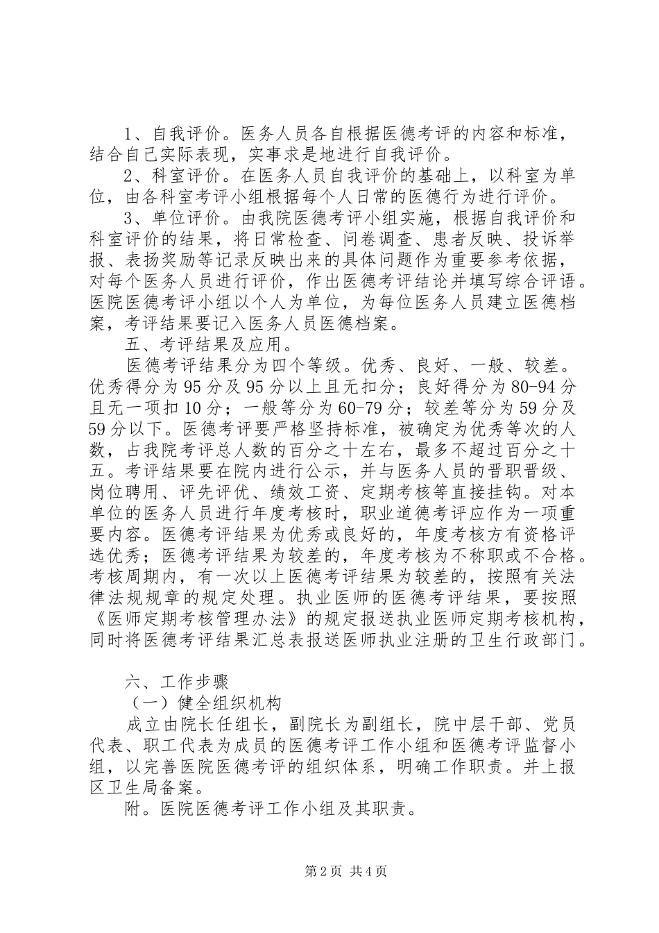 XX县区那霍卫生院医务人员医德医风考评制度方案 _第2页