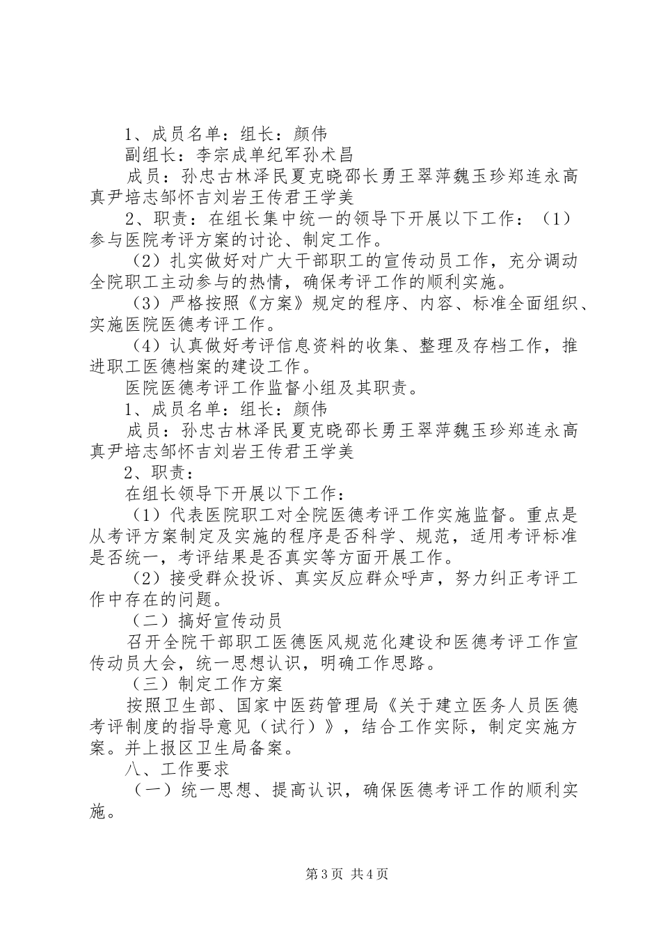 XX县区那霍卫生院医务人员医德医风考评制度方案 _第3页