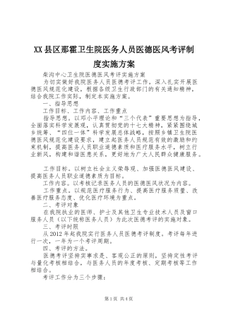 XX县区那霍卫生院医务人员医德医风考评制度方案 