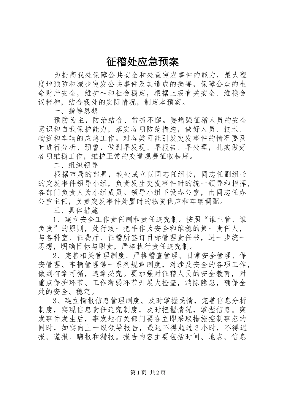 征稽处应急预案_第1页