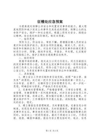 征稽处应急预案