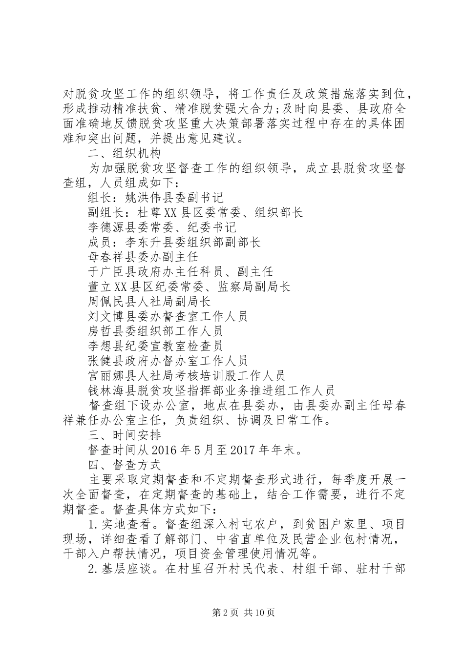 乡镇脱贫攻坚督查方案_第2页