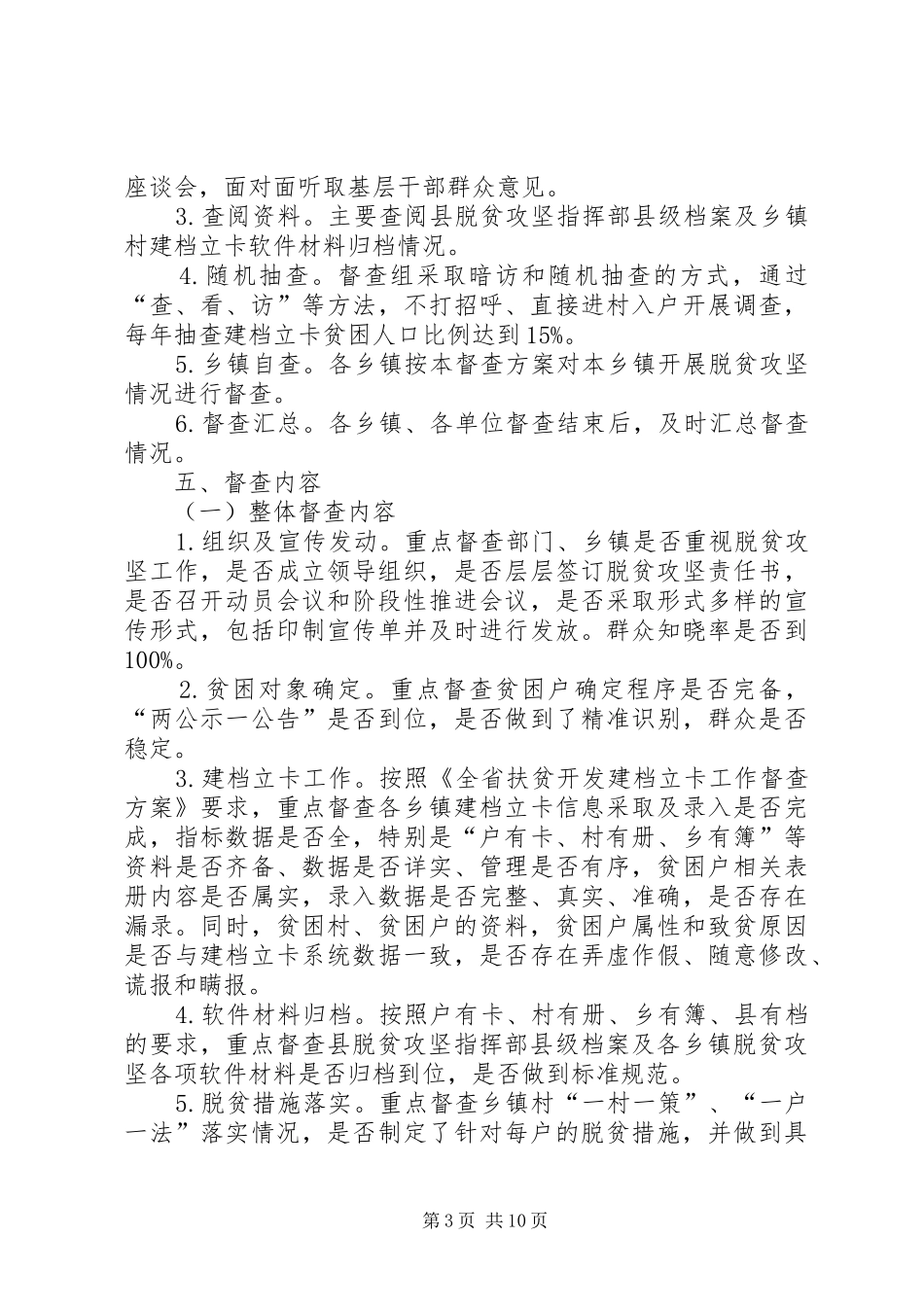 乡镇脱贫攻坚督查方案_第3页