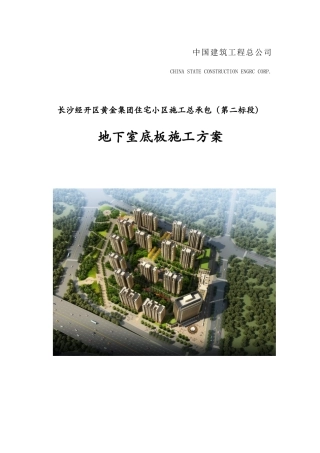地下室底板施工方案培训资料