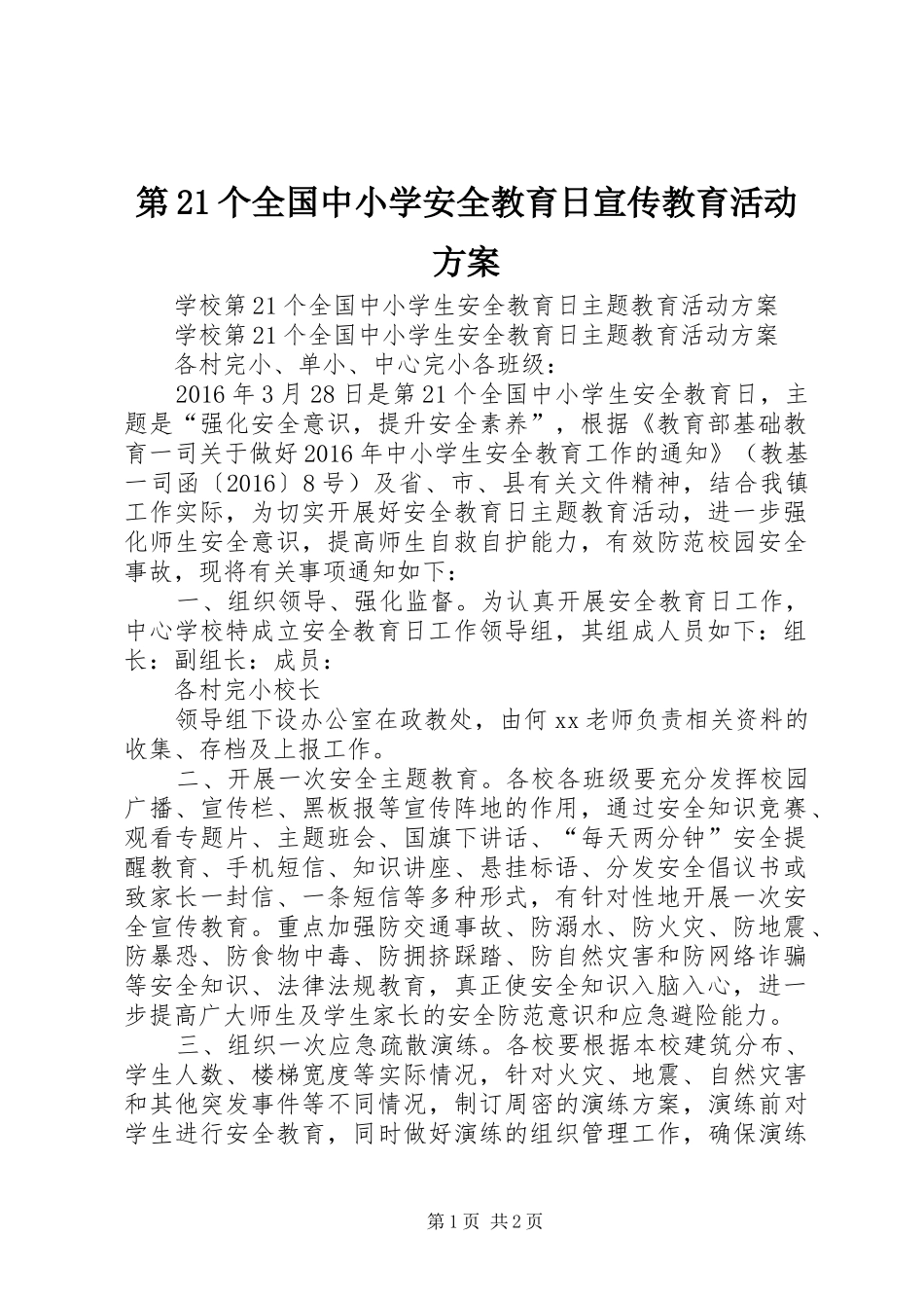 第21个全国中小学安全教育日宣传教育活动实施方案 _第1页