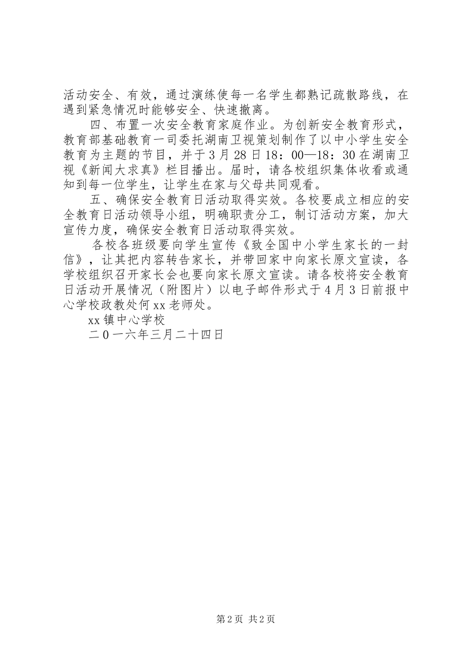 第21个全国中小学安全教育日宣传教育活动实施方案 _第2页