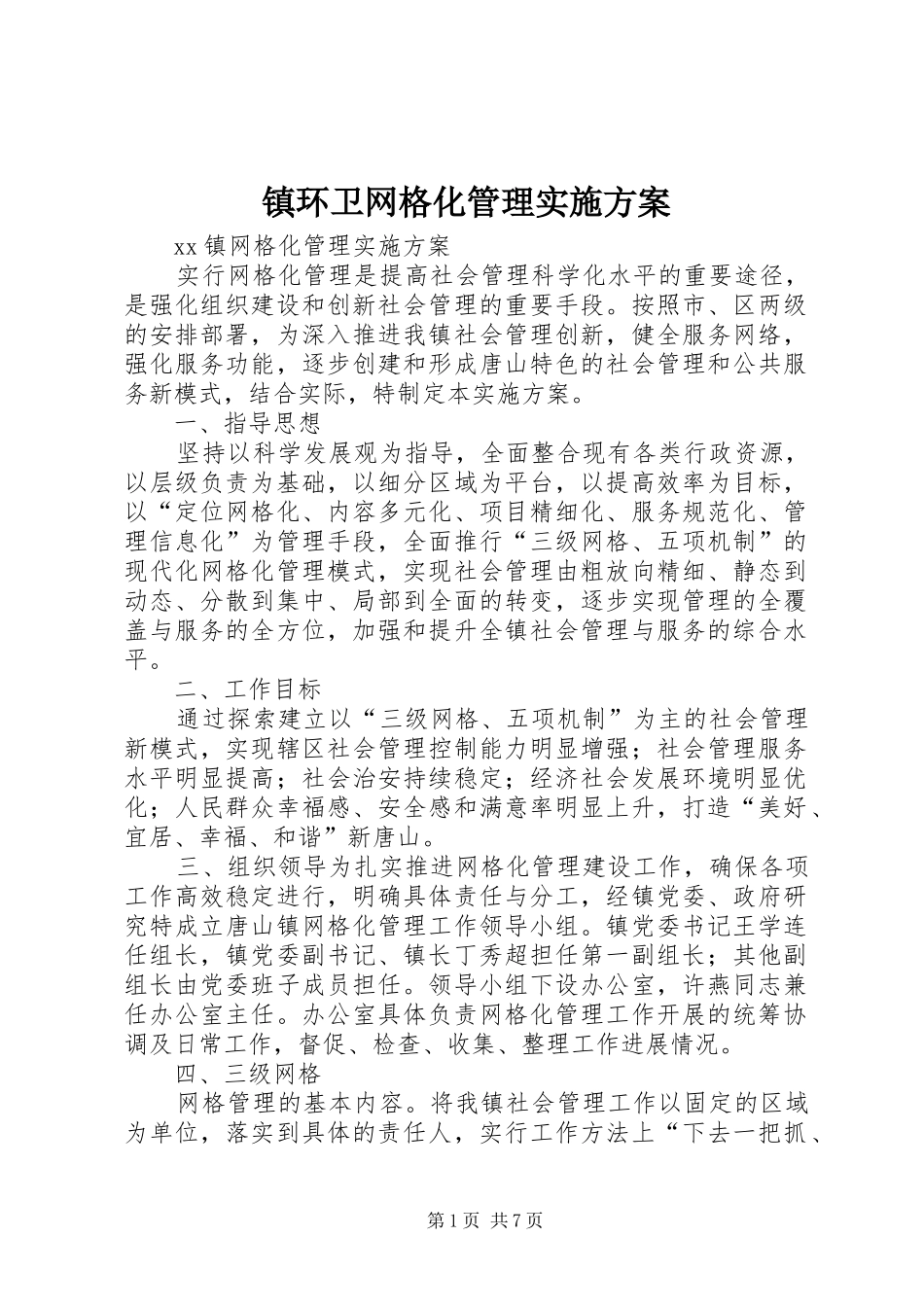 镇环卫网格化管理方案 _第1页