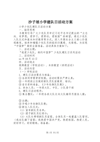 沙子坡小学建队日活动实施方案 