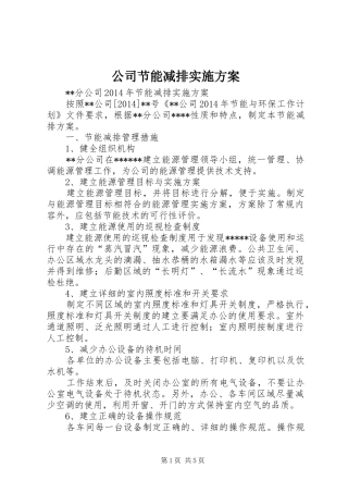 公司节能减排方案 