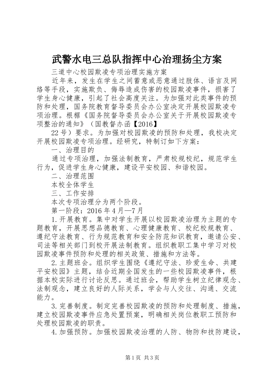 武警水电三总队指挥中心治理扬尘实施方案 _第1页