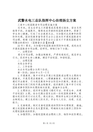 武警水电三总队指挥中心治理扬尘实施方案 