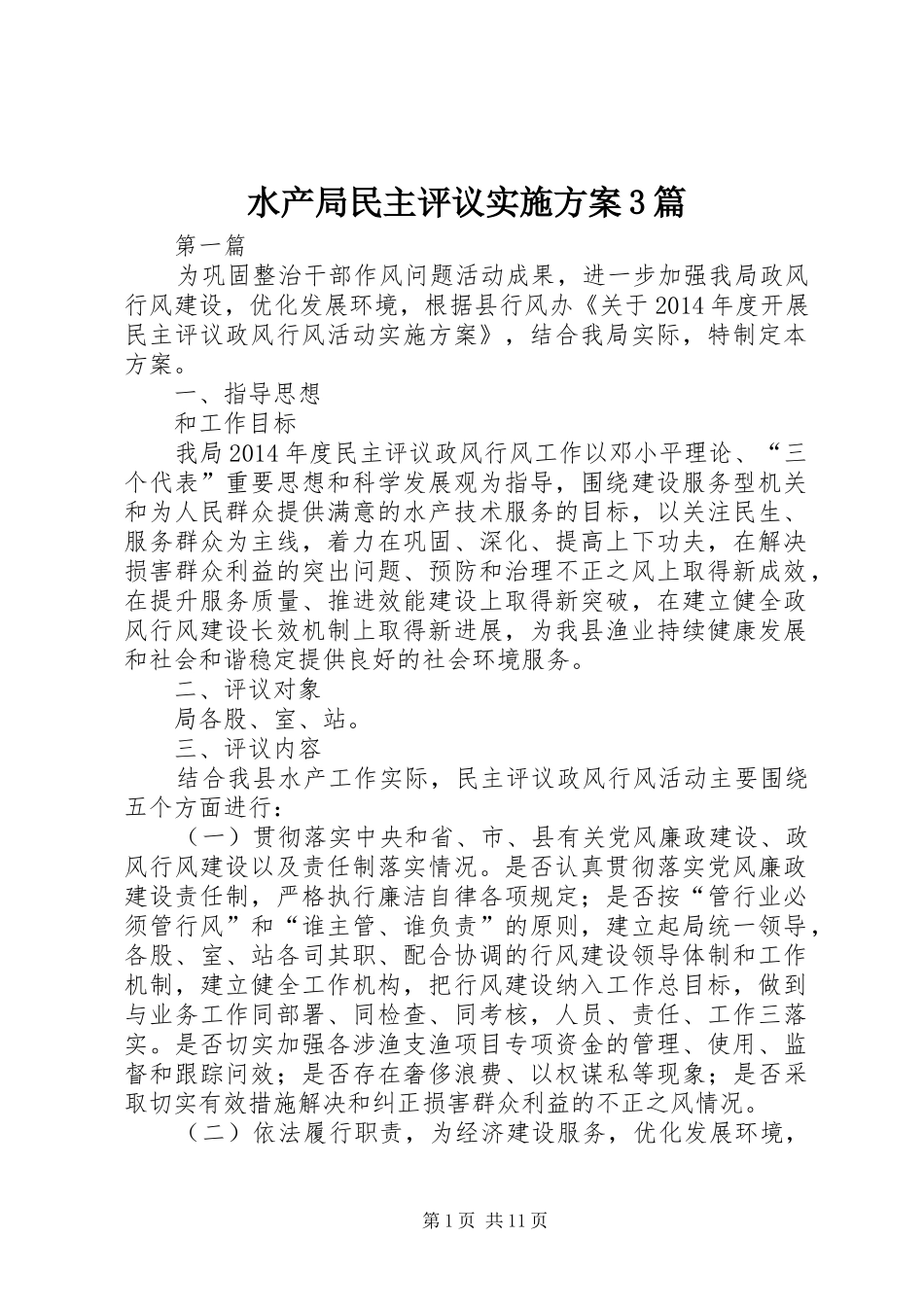 水产局民主评议实施方案3篇_第1页