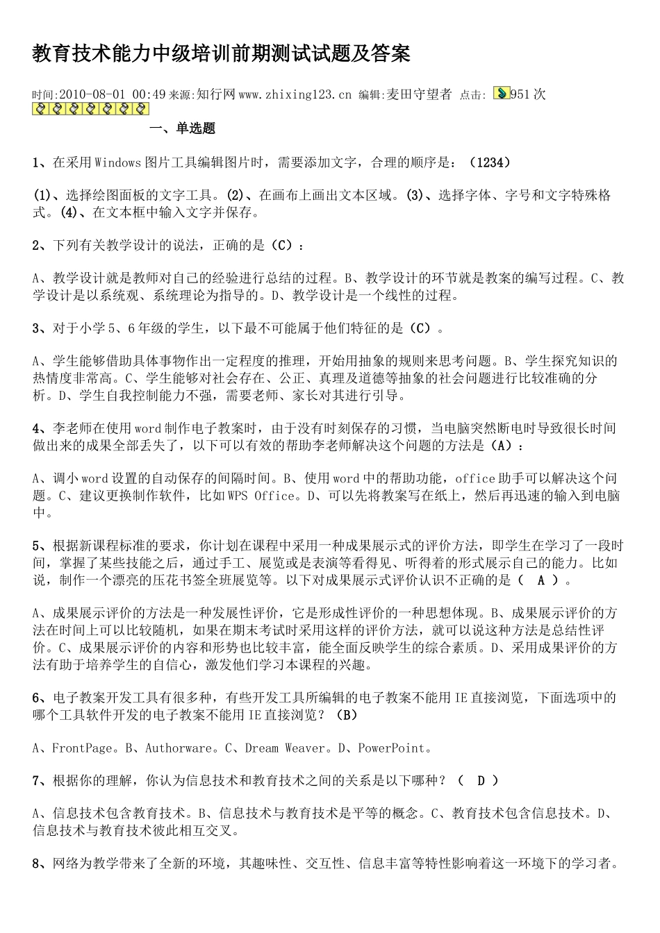 教育技术能力中级培训测试试题及答案_第1页
