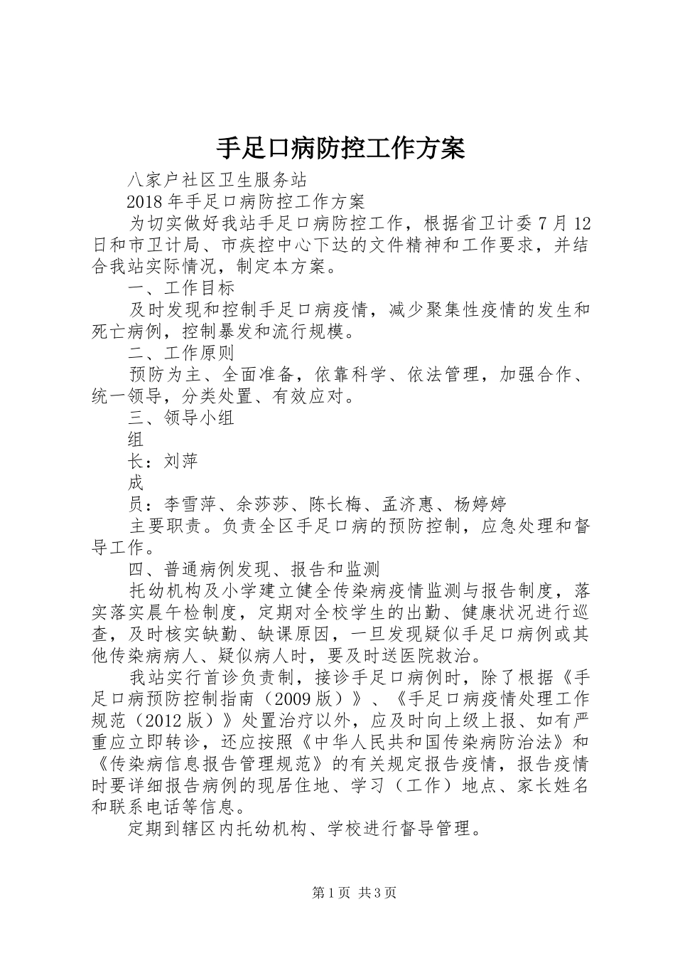 手足口病防控工作实施方案 _第1页