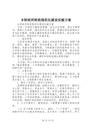 乡财政所财政规范化建设实施方案