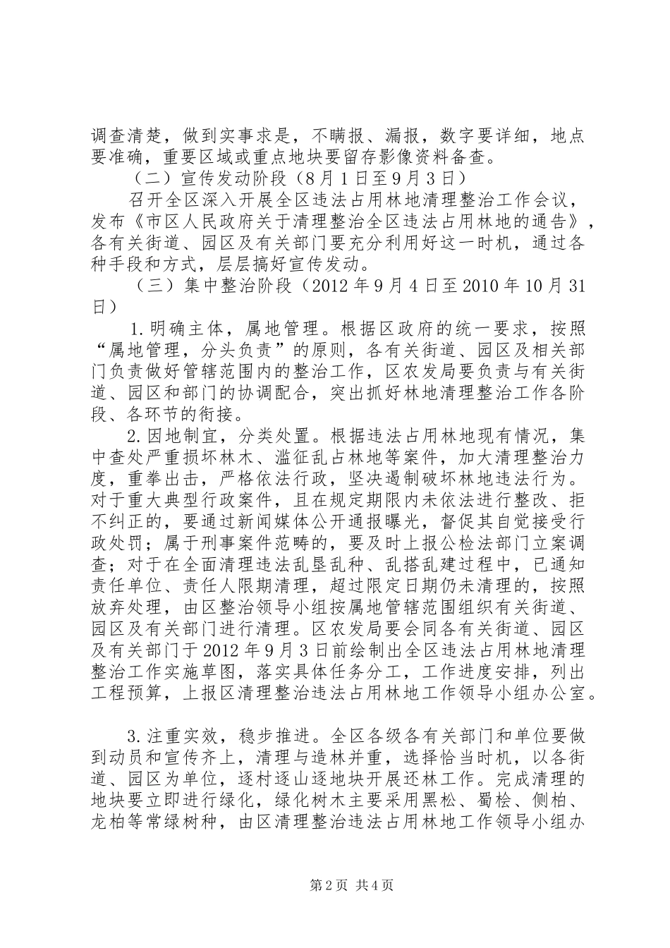 违法占用林地整治指导方案_第2页