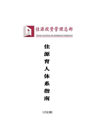 佳源育人体系指南110615