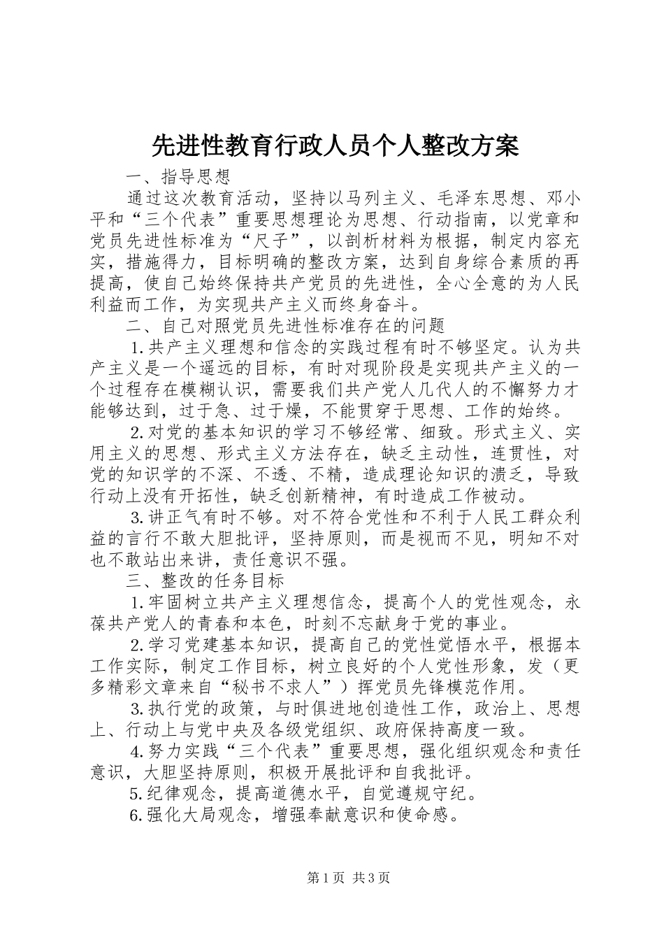 先进性教育行政人员个人整改实施方案 _第1页
