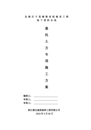 地下消防水池(深基坑)开挖专项施工方案(38页)