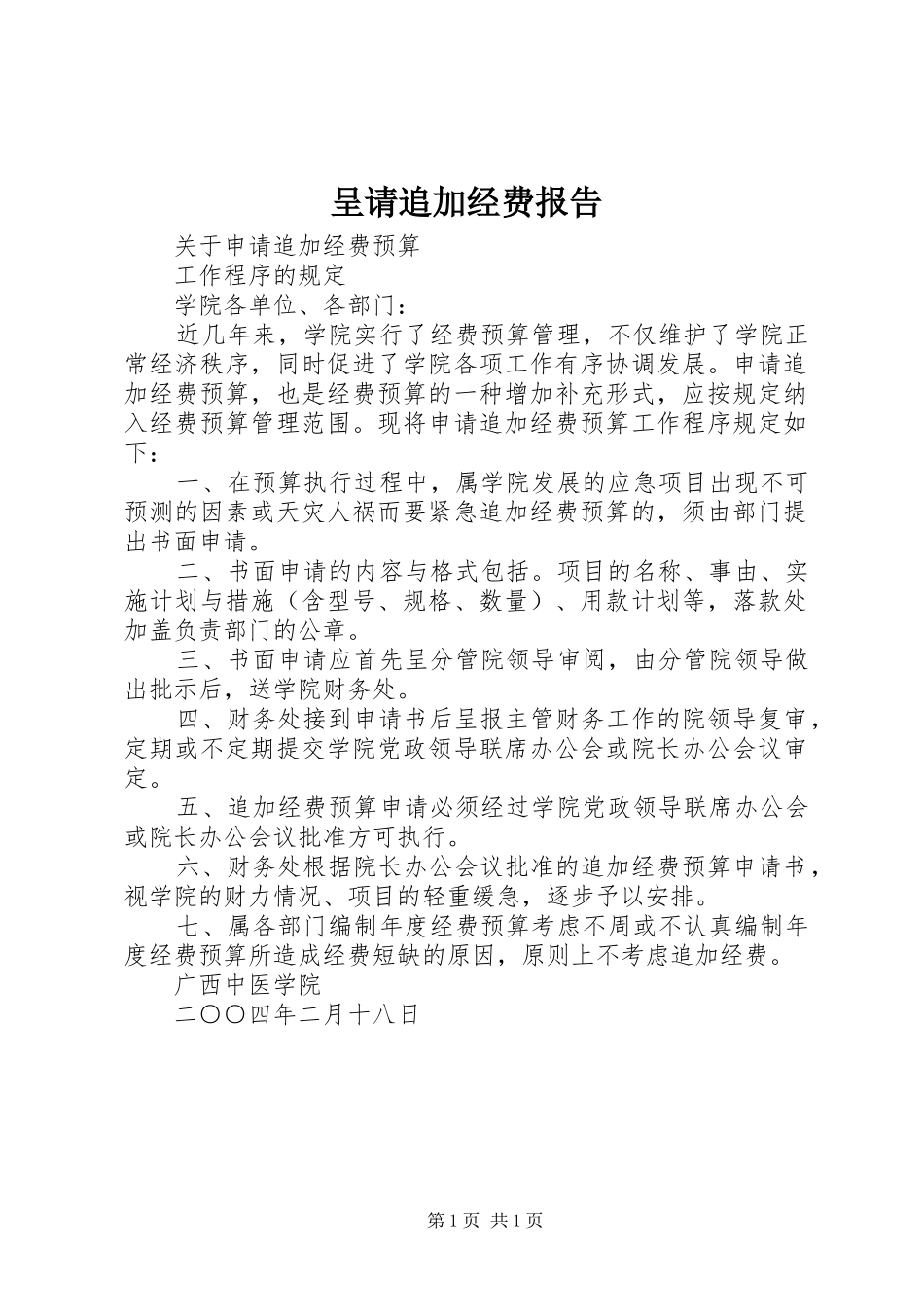 呈请追加经费报告 _第1页